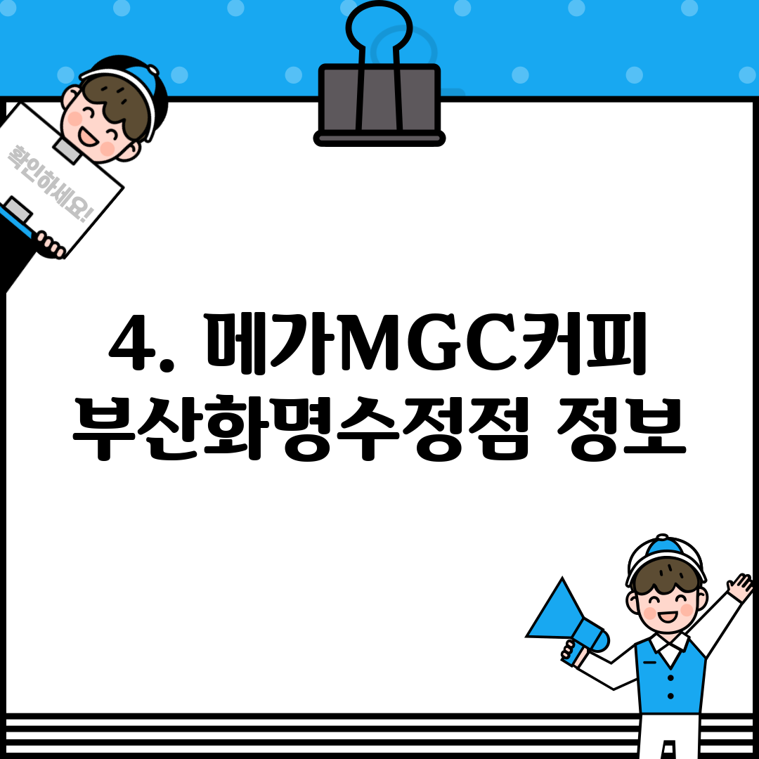 4. 메가MGC커피 부산화명수정점 정보