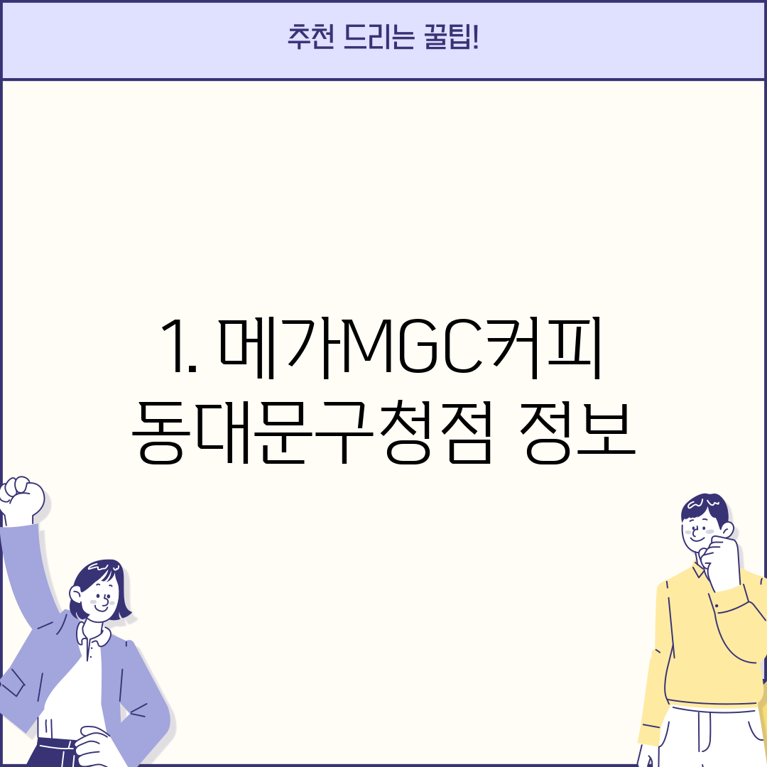 1. 메가MGC커피 동대문구청점 정보