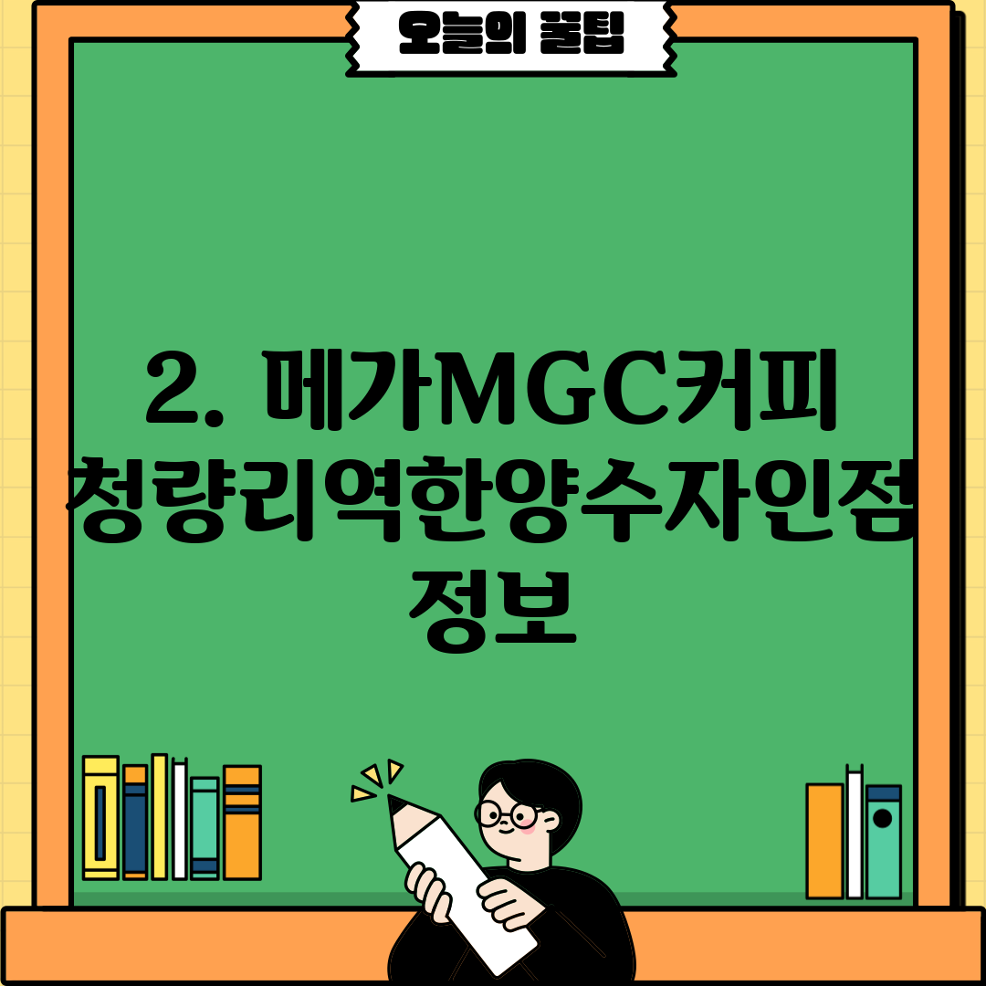 2. 메가MGC커피 청량리역한양수자인점 정보
