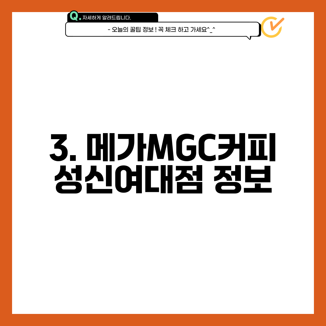 3. 메가MGC커피 성신여대점 정보