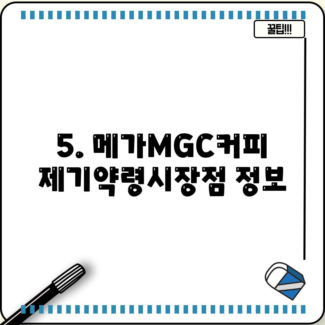 5. 메가MGC커피 제기약령시장점 정보