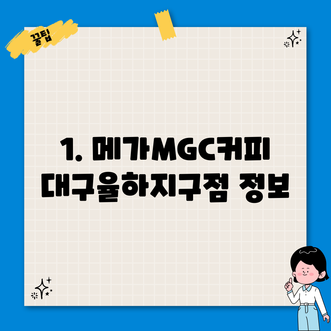 1. 메가MGC커피 대구율하지구점 정보