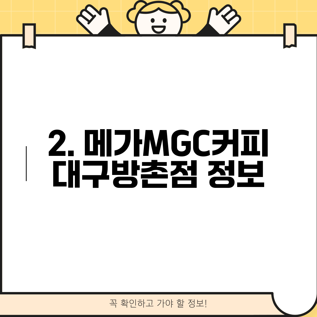 2. 메가MGC커피 대구방촌점 정보