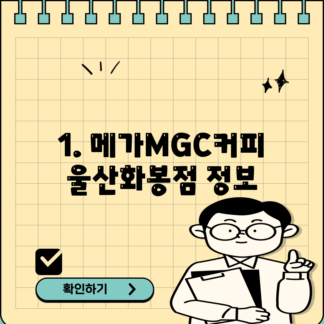 1. 메가MGC커피 울산화봉점 정보