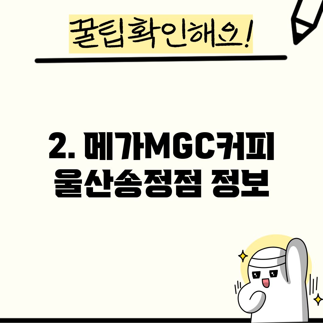 2. 메가MGC커피 울산송정점 정보