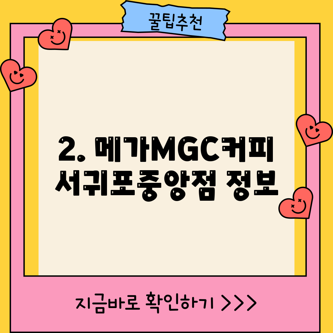 2. 메가MGC커피 서귀포중앙점 정보