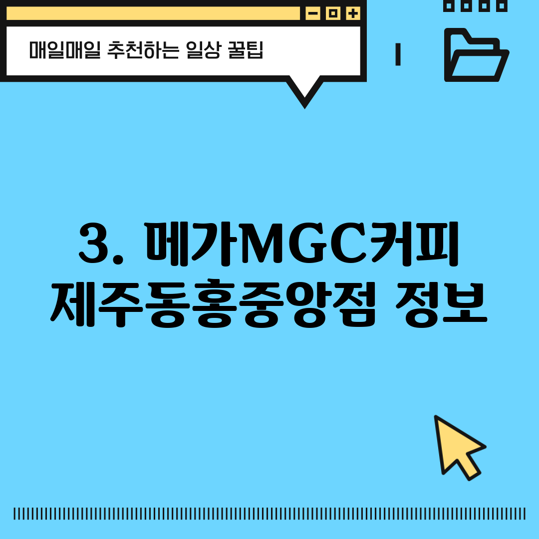 3. 메가MGC커피 제주동홍중앙점 정보