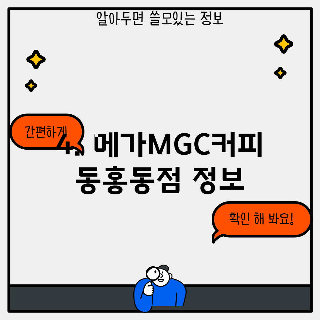 4. 메가MGC커피 동홍동점 정보