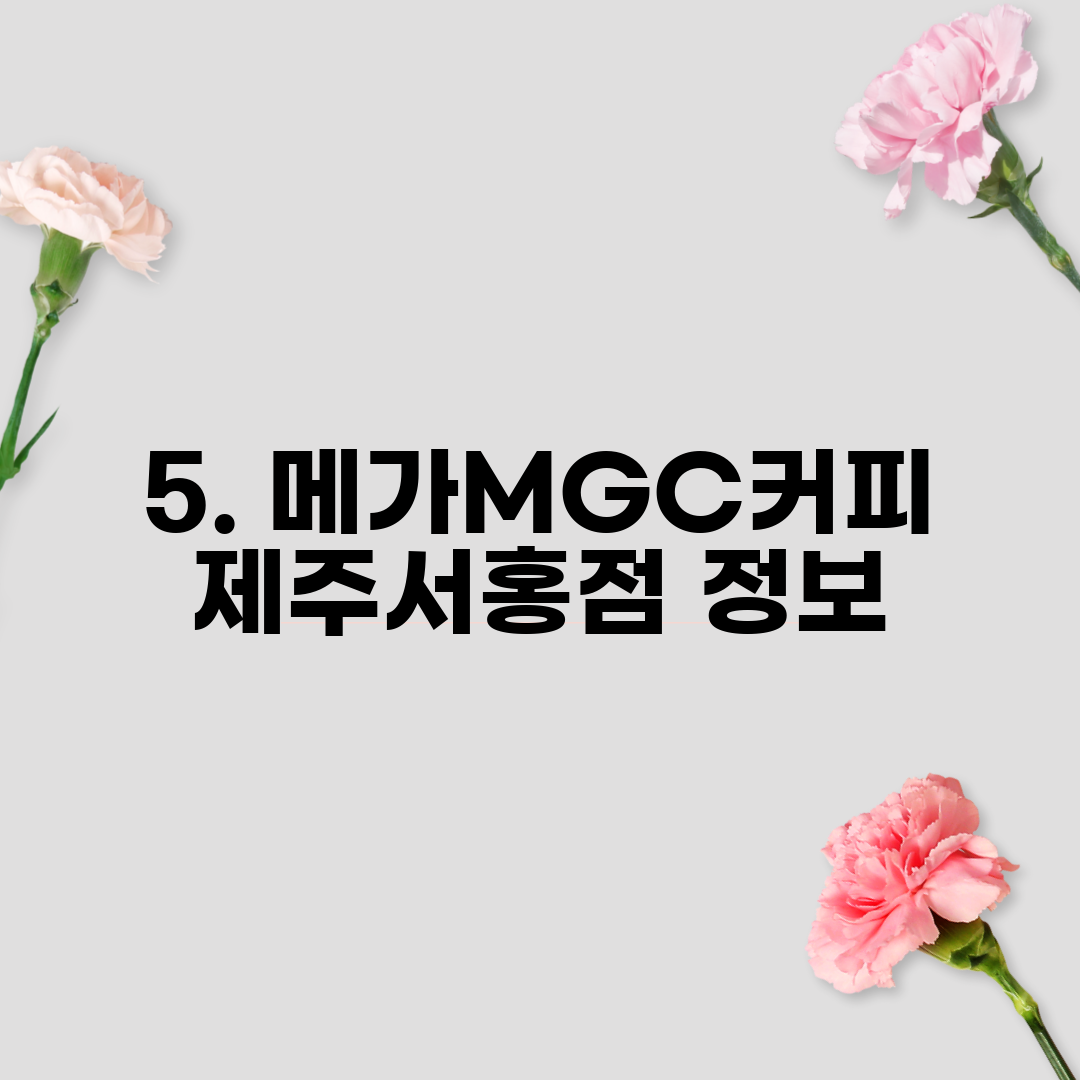 5. 메가MGC커피 제주서홍점 정보