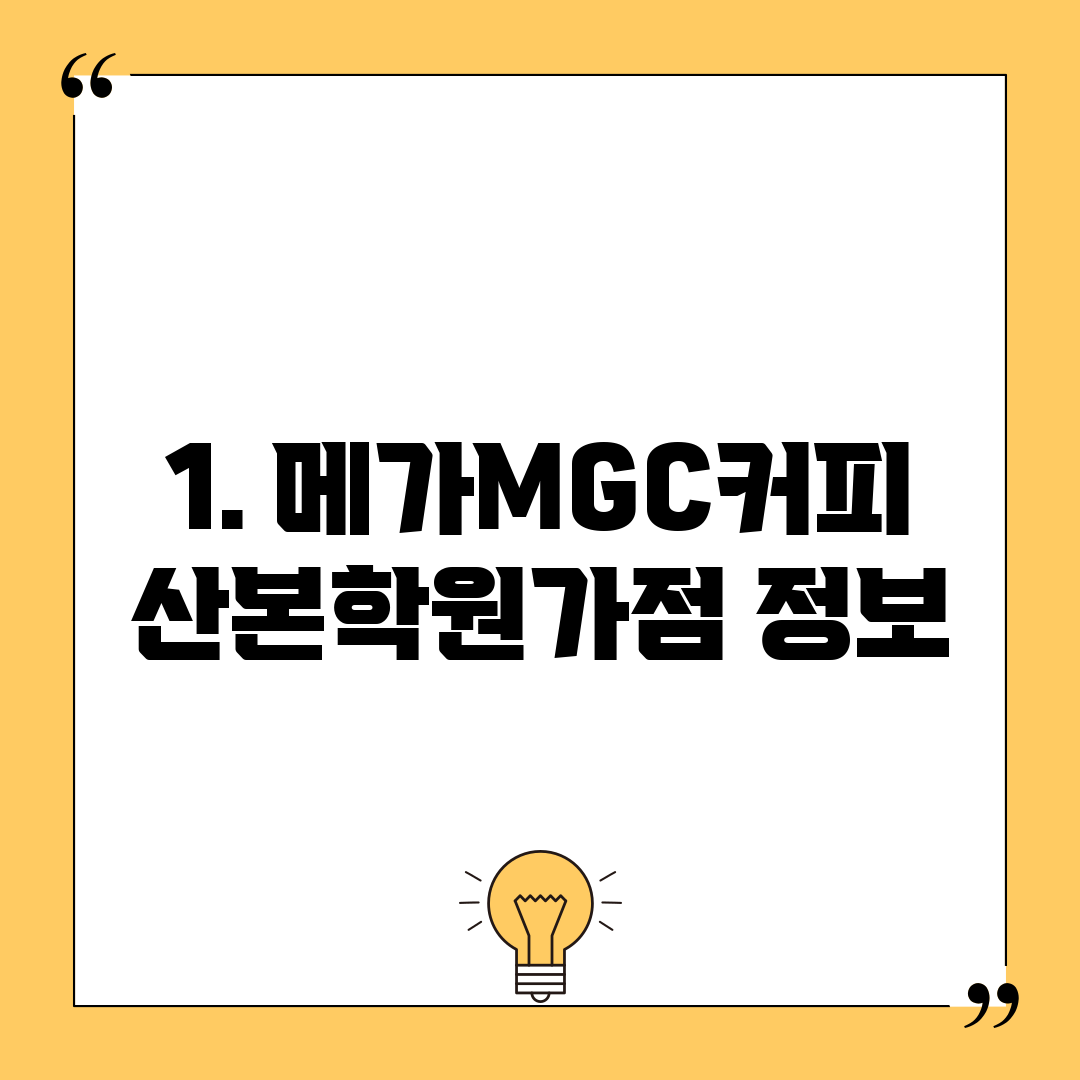 1. 메가MGC커피 산본학원가점 정보