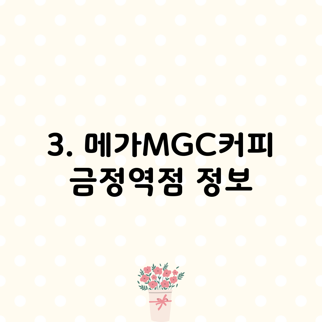 3. 메가MGC커피 금정역점 정보