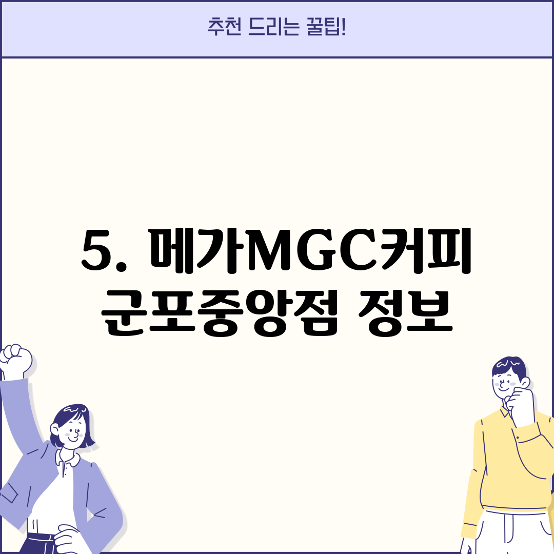 5. 메가MGC커피 군포중앙점 정보