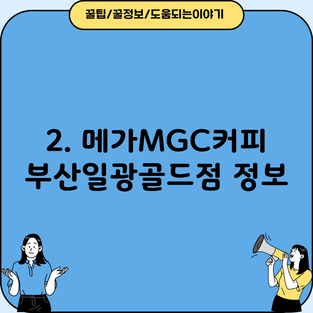 2. 메가MGC커피 부산일광골드점 정보