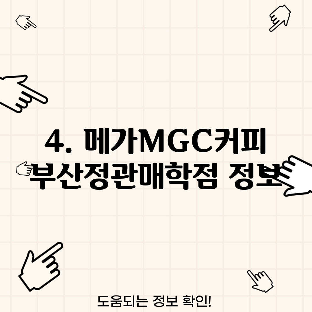 4. 메가MGC커피 부산정관매학점 정보