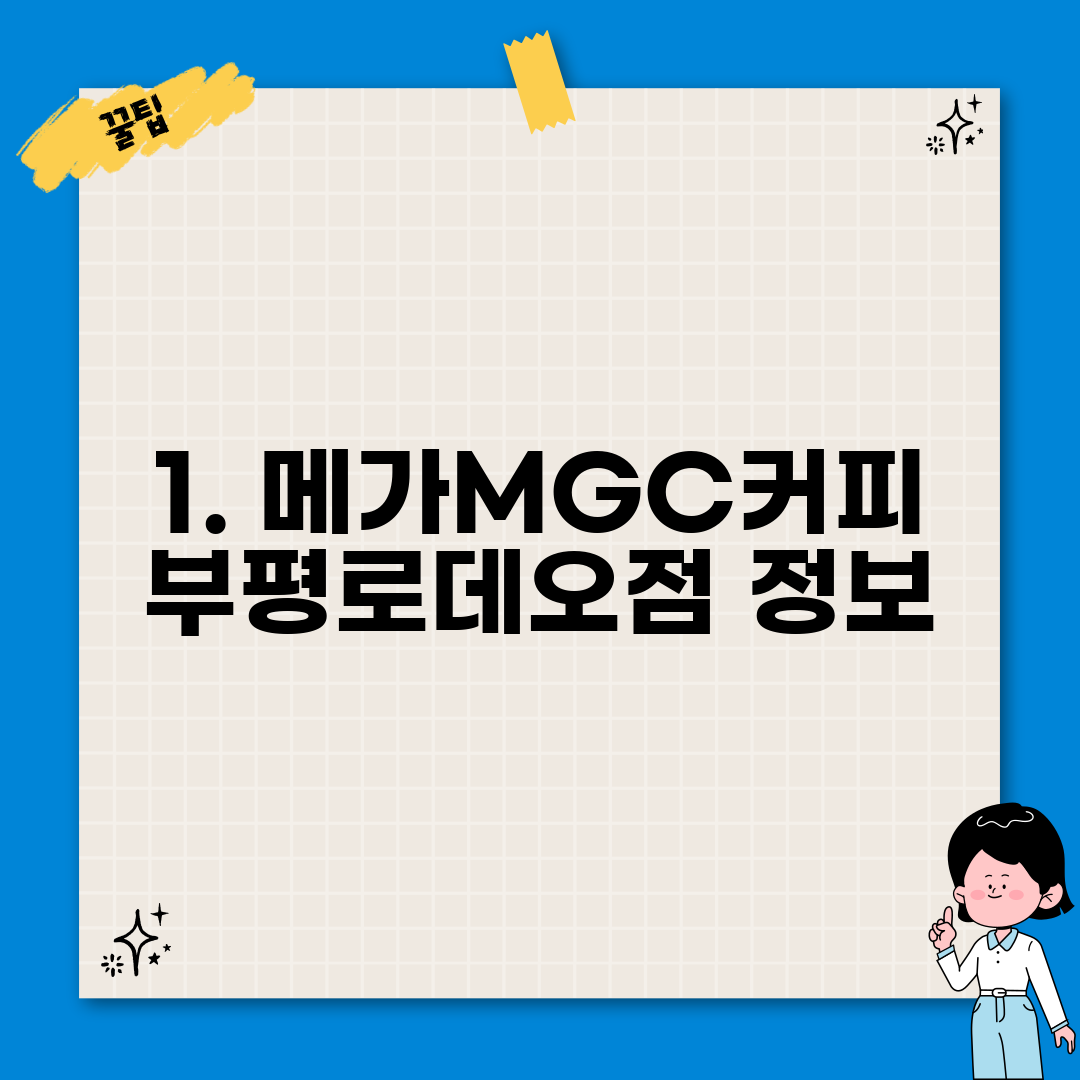 1. 메가MGC커피 부평로데오점 정보