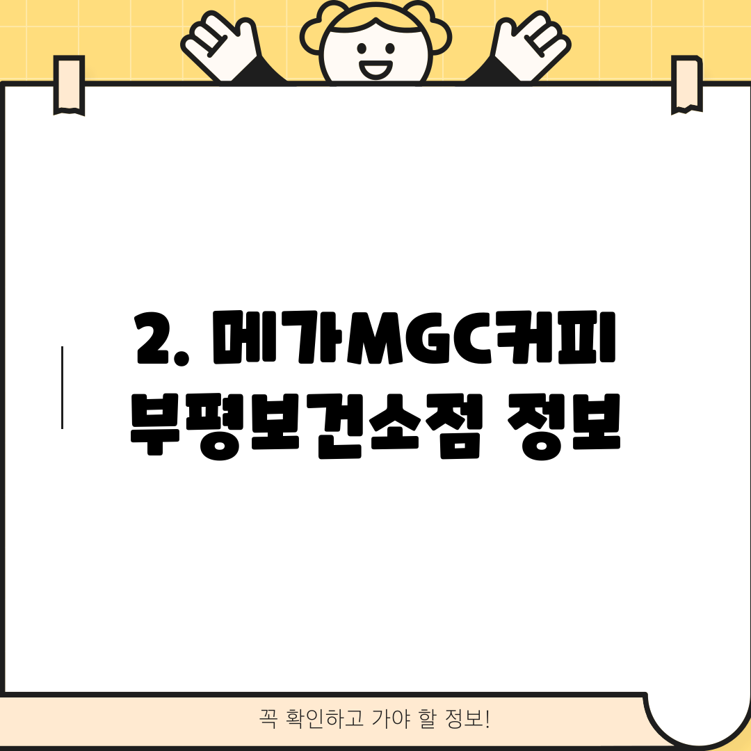 2. 메가MGC커피 부평보건소점 정보