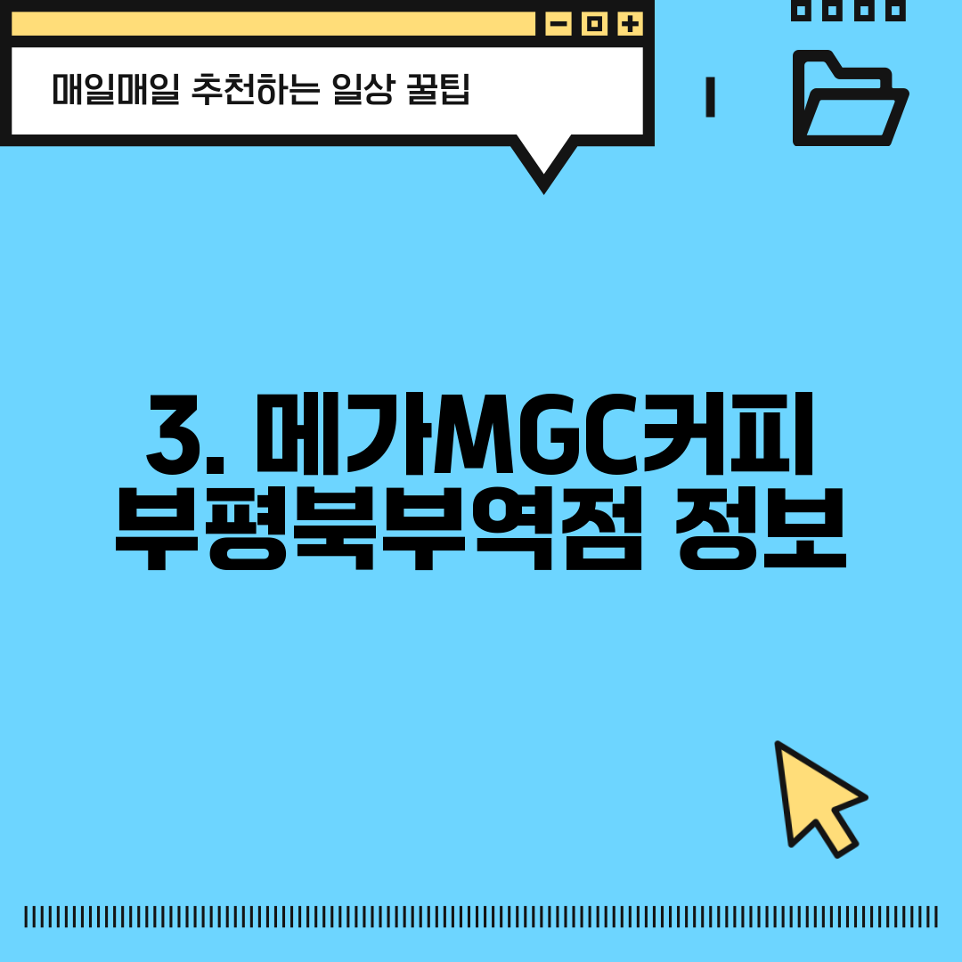 3. 메가MGC커피 부평북부역점 정보