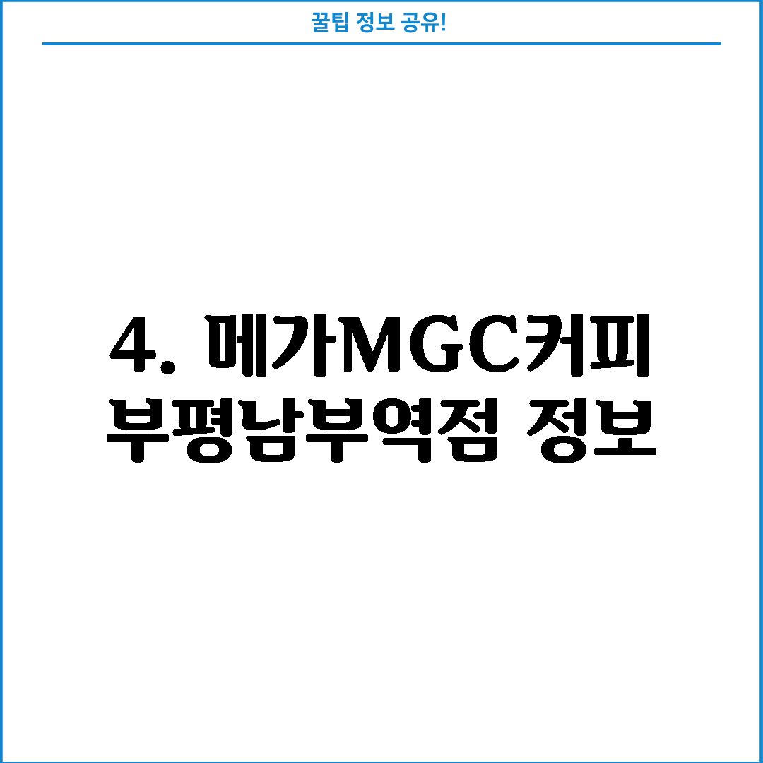 4. 메가MGC커피 부평남부역점 정보