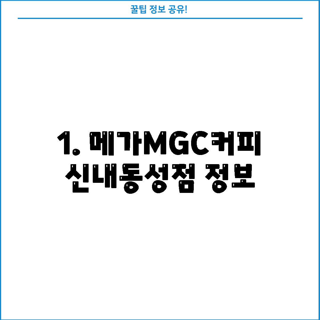 1. 메가MGC커피 신내동성점 정보