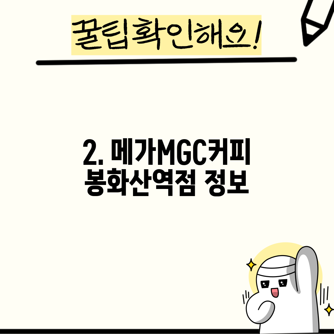 2. 메가MGC커피 봉화산역점 정보