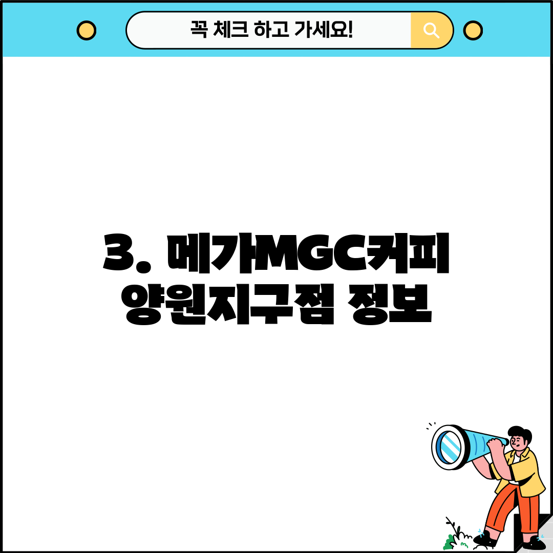 3. 메가MGC커피 양원지구점 정보
