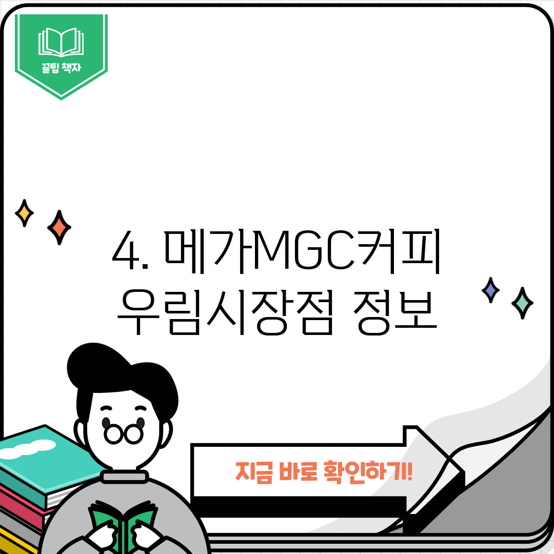 4. 메가MGC커피 우림시장점 정보