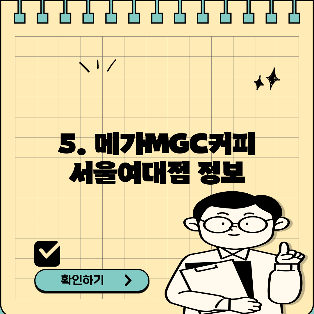 5. 메가MGC커피 서울여대점 정보