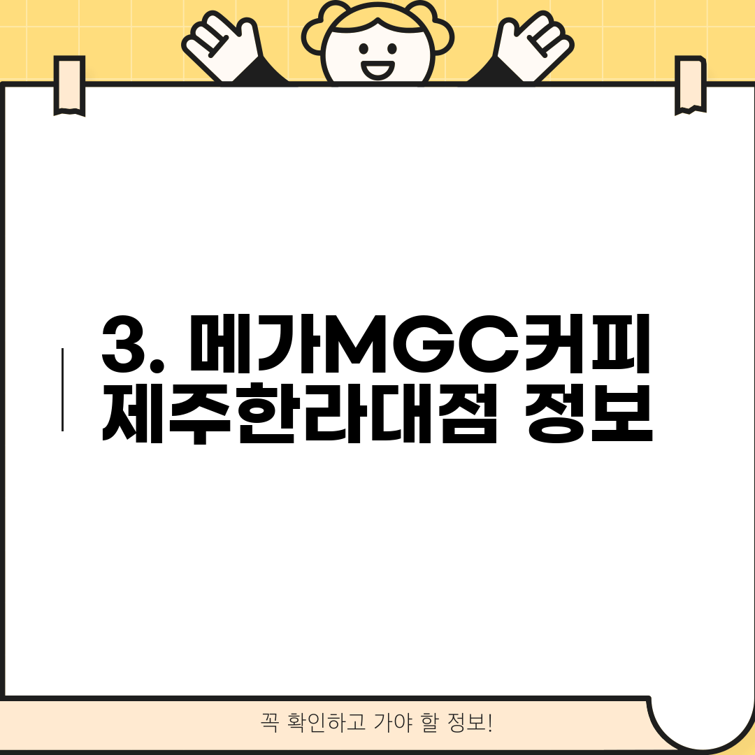 3. 메가MGC커피 제주한라대점 정보