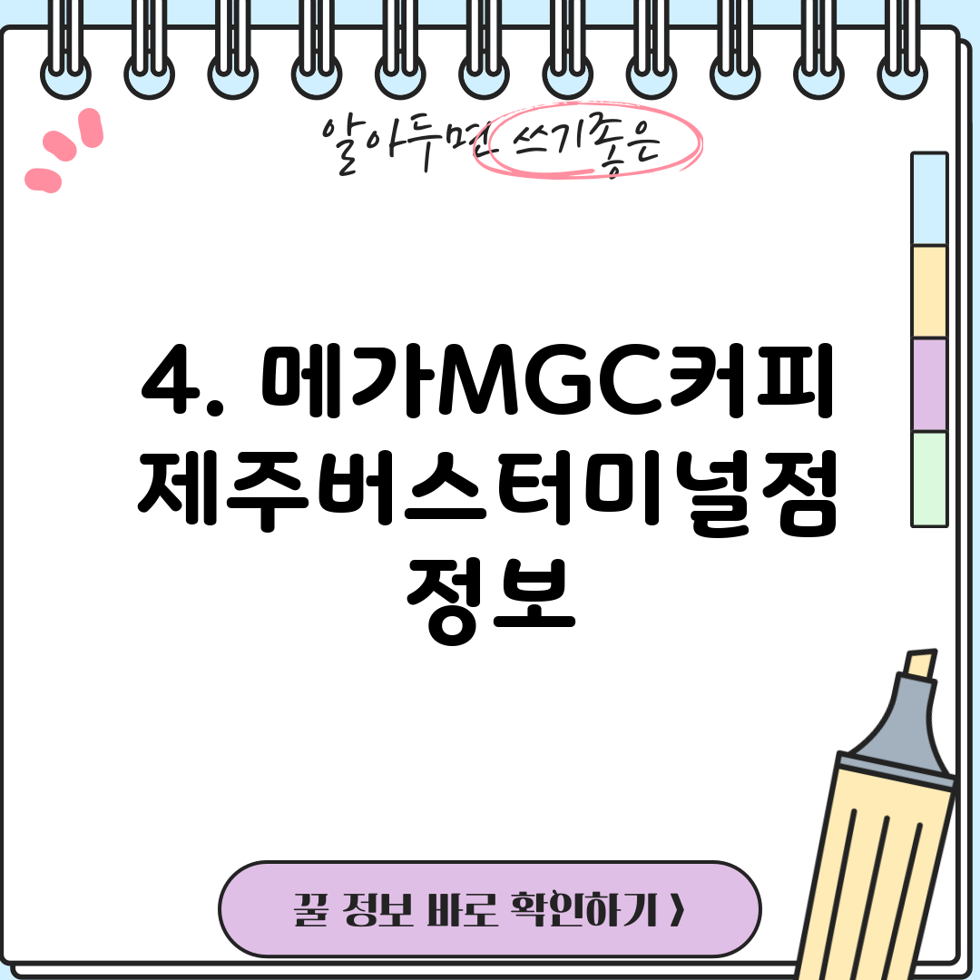 4. 메가MGC커피 제주버스터미널점 정보