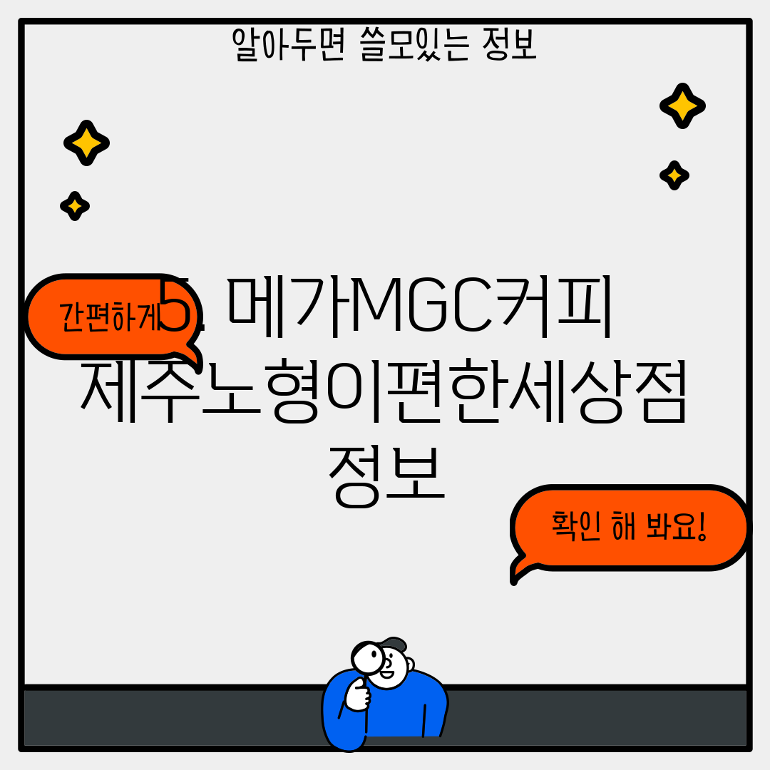 5. 메가MGC커피 제주노형이편한세상점 정보