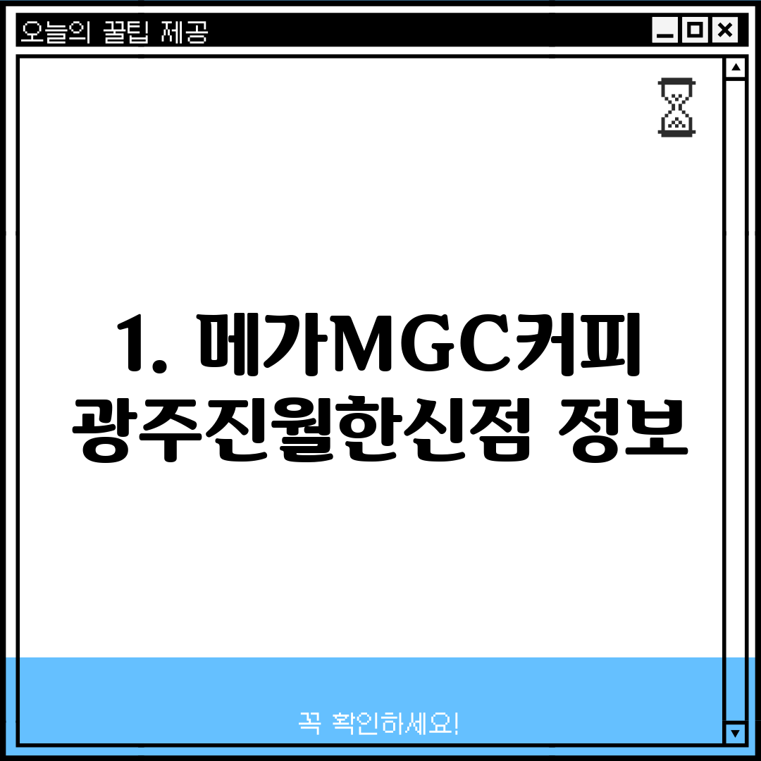 1. 메가MGC커피 광주진월한신점 정보