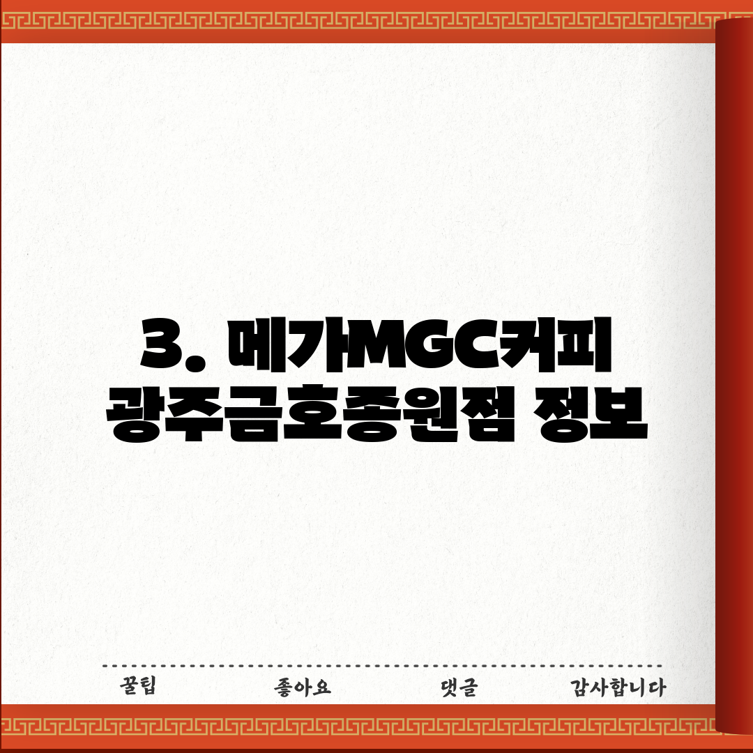 3. 메가MGC커피 광주금호종원점 정보