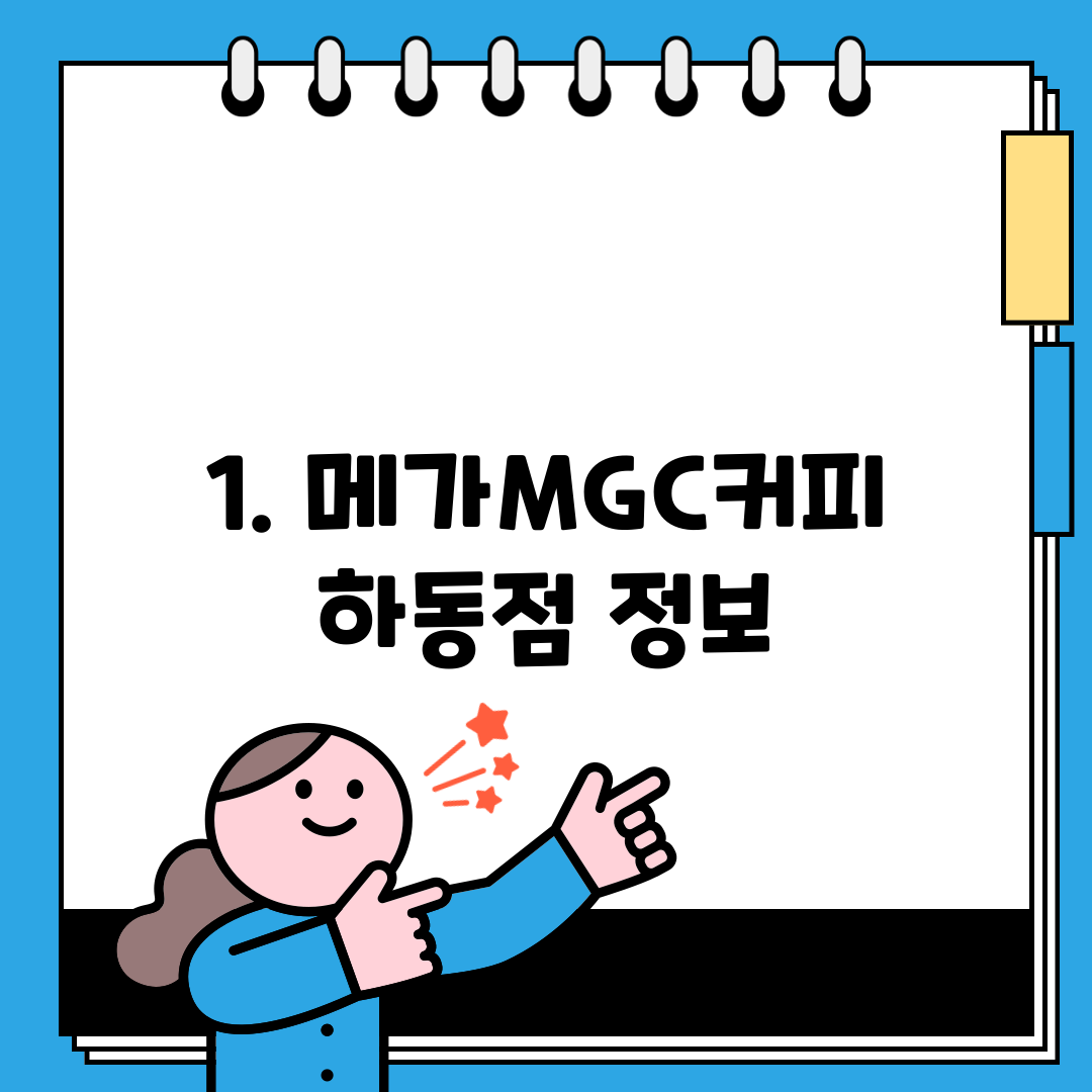 1. 메가MGC커피 하동점 정보