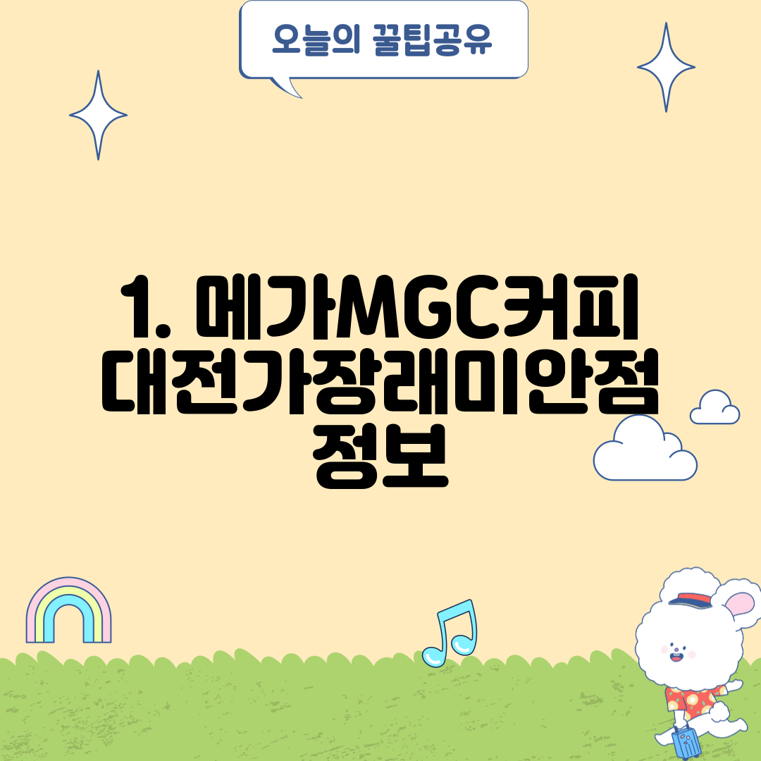 1. 메가MGC커피 대전가장래미안점 정보
