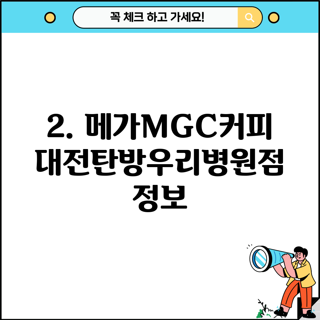 2. 메가MGC커피 대전탄방우리병원점 정보
