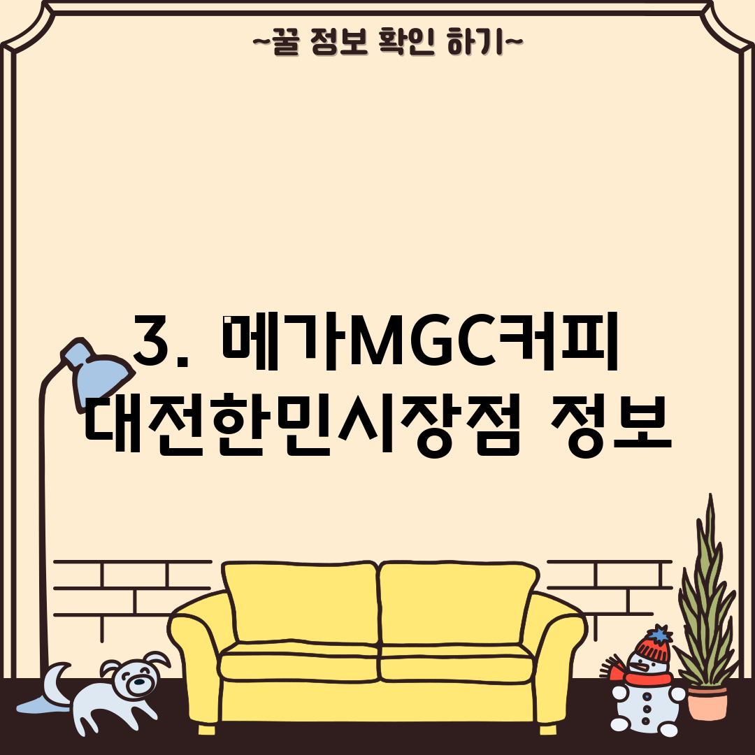 3. 메가MGC커피 대전한민시장점 정보
