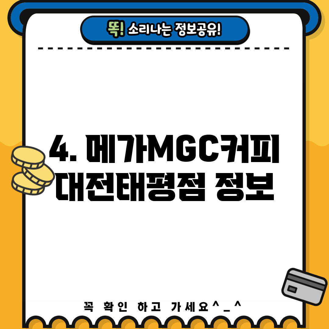 4. 메가MGC커피 대전태평점 정보