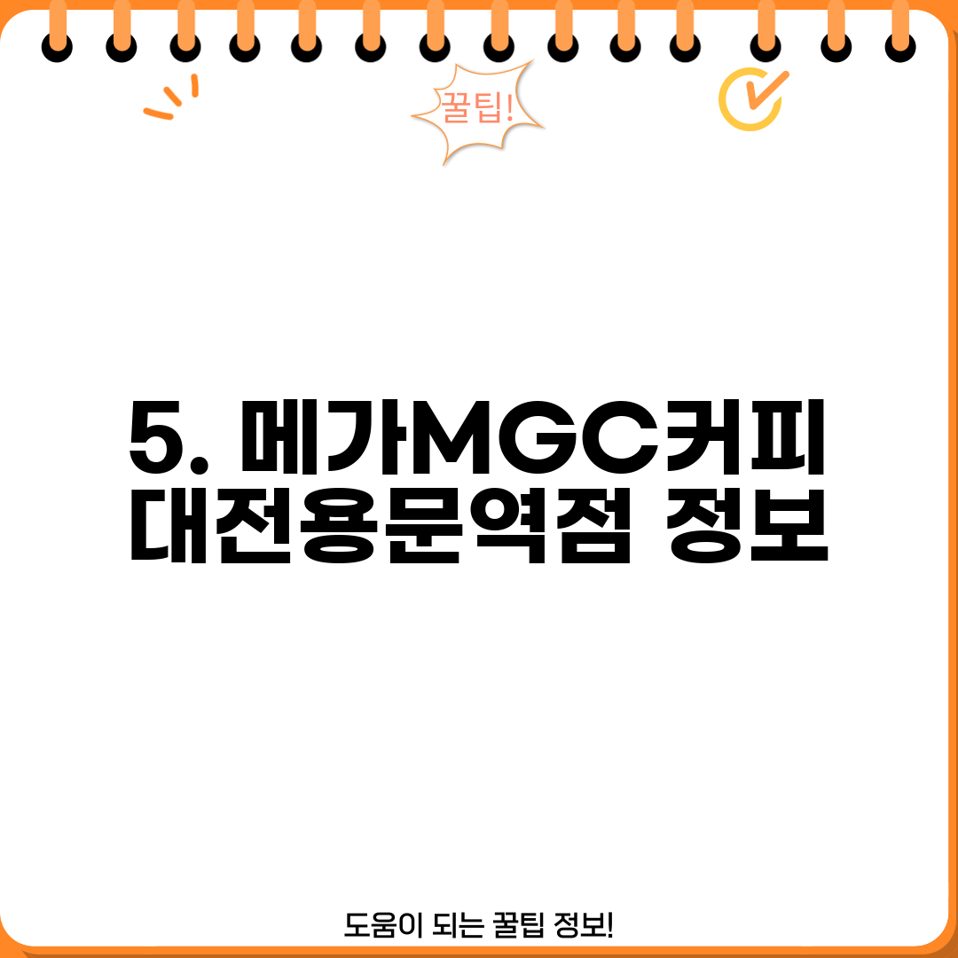 5. 메가MGC커피 대전용문역점 정보