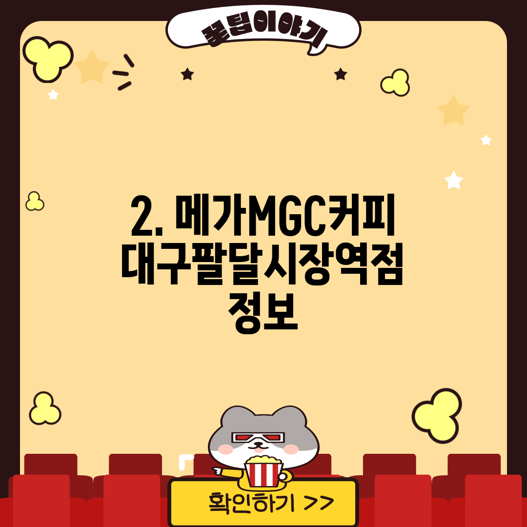 2. 메가MGC커피 대구팔달시장역점 정보