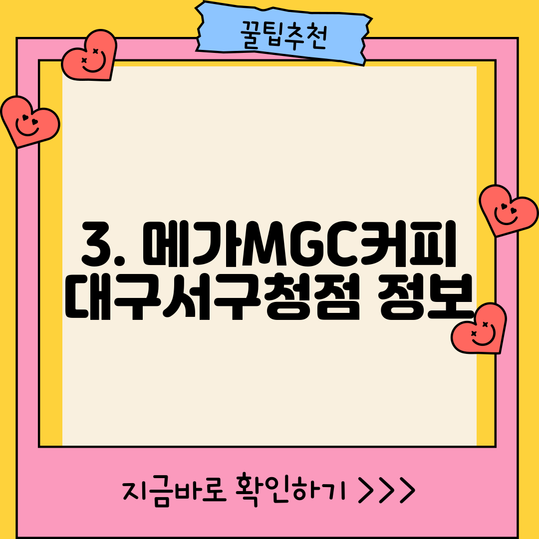 3. 메가MGC커피 대구서구청점 정보