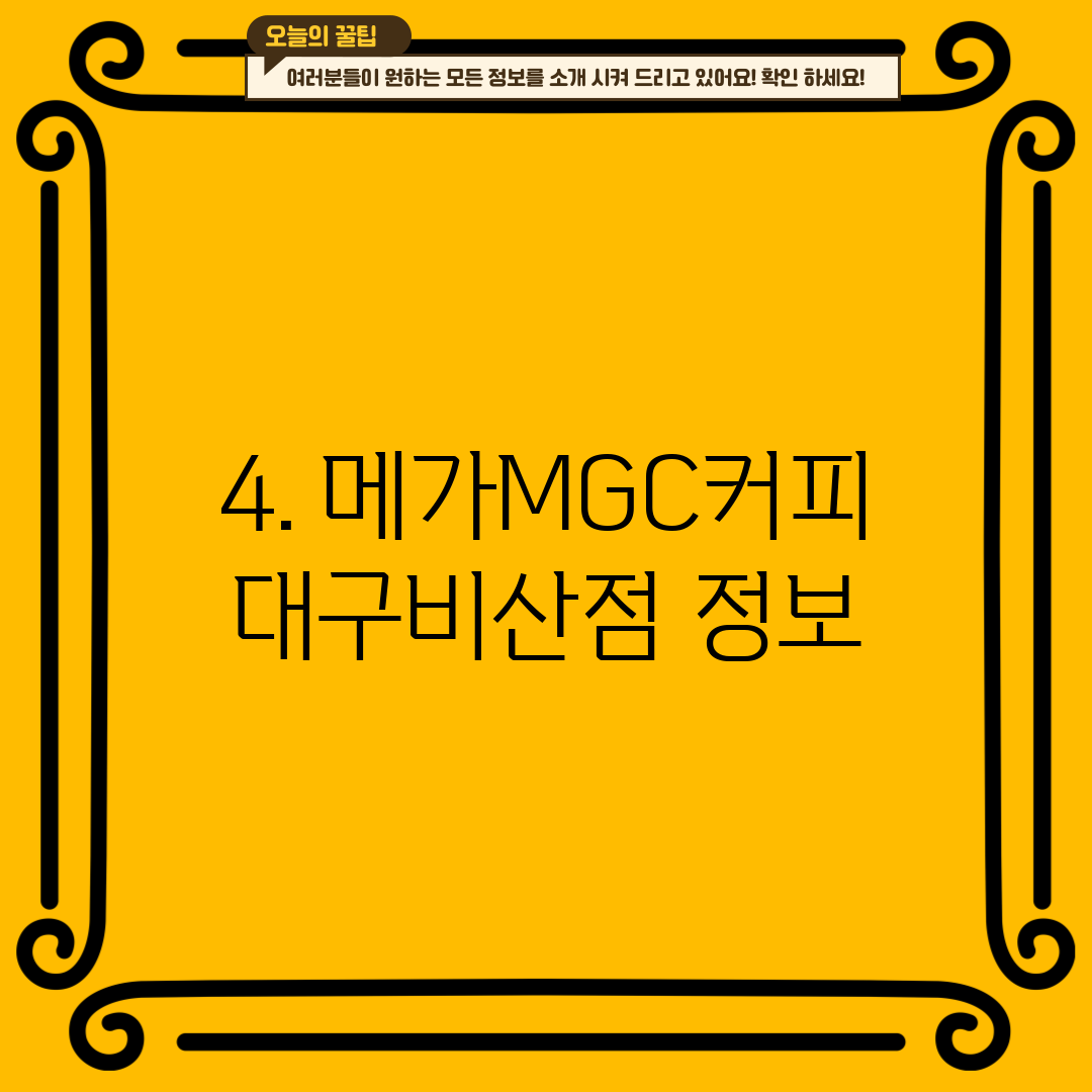 4. 메가MGC커피 대구비산점 정보