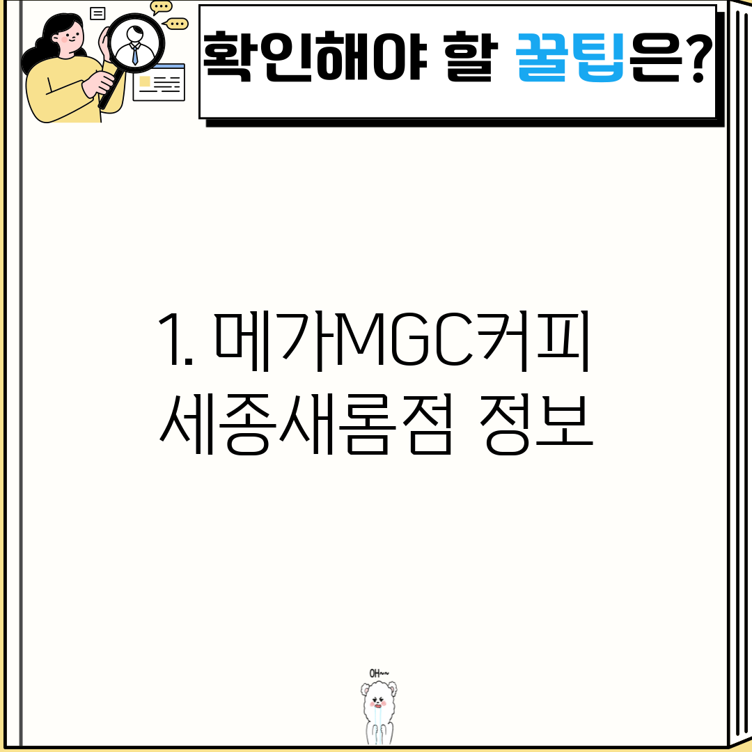 1. 메가MGC커피 세종새롬점 정보