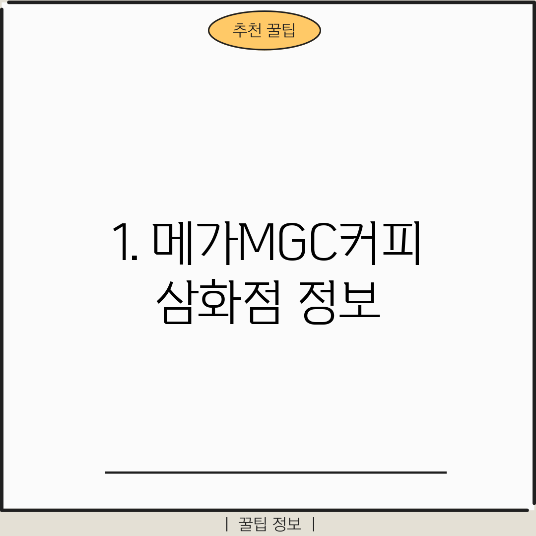 1. 메가MGC커피 삼화점 정보