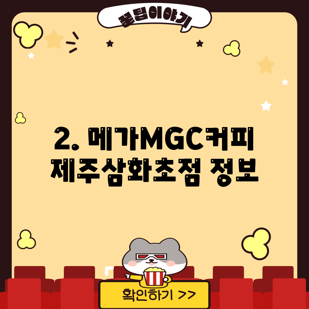 2. 메가MGC커피 제주삼화초점 정보