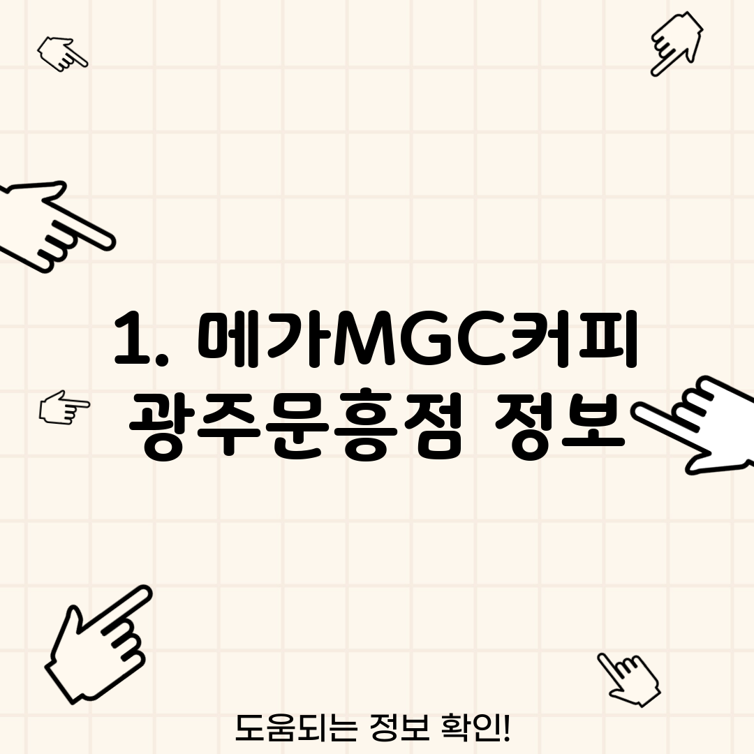 1. 메가MGC커피 광주문흥점 정보