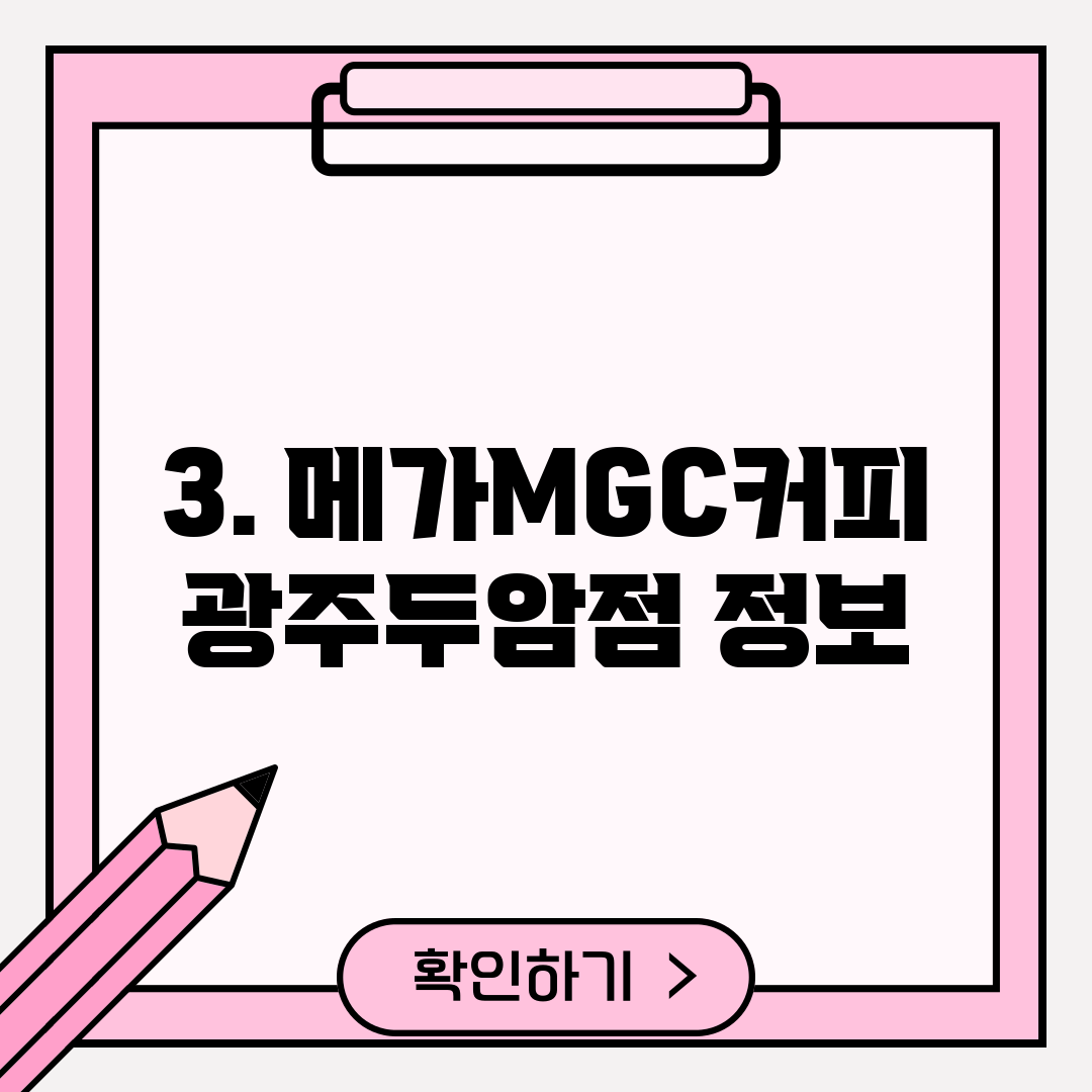 3. 메가MGC커피 광주두암점 정보