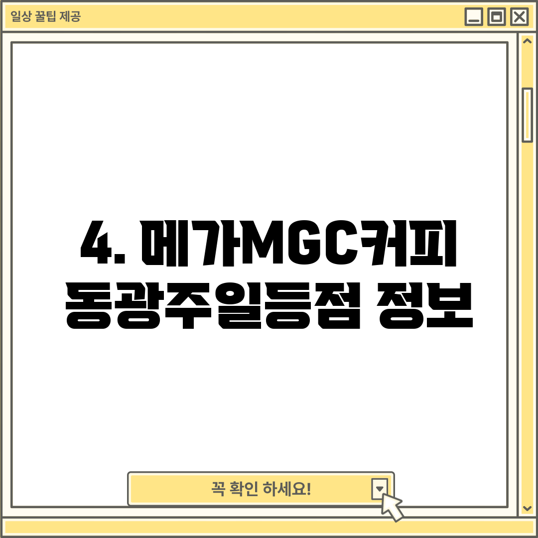 4. 메가MGC커피 동광주일등점 정보