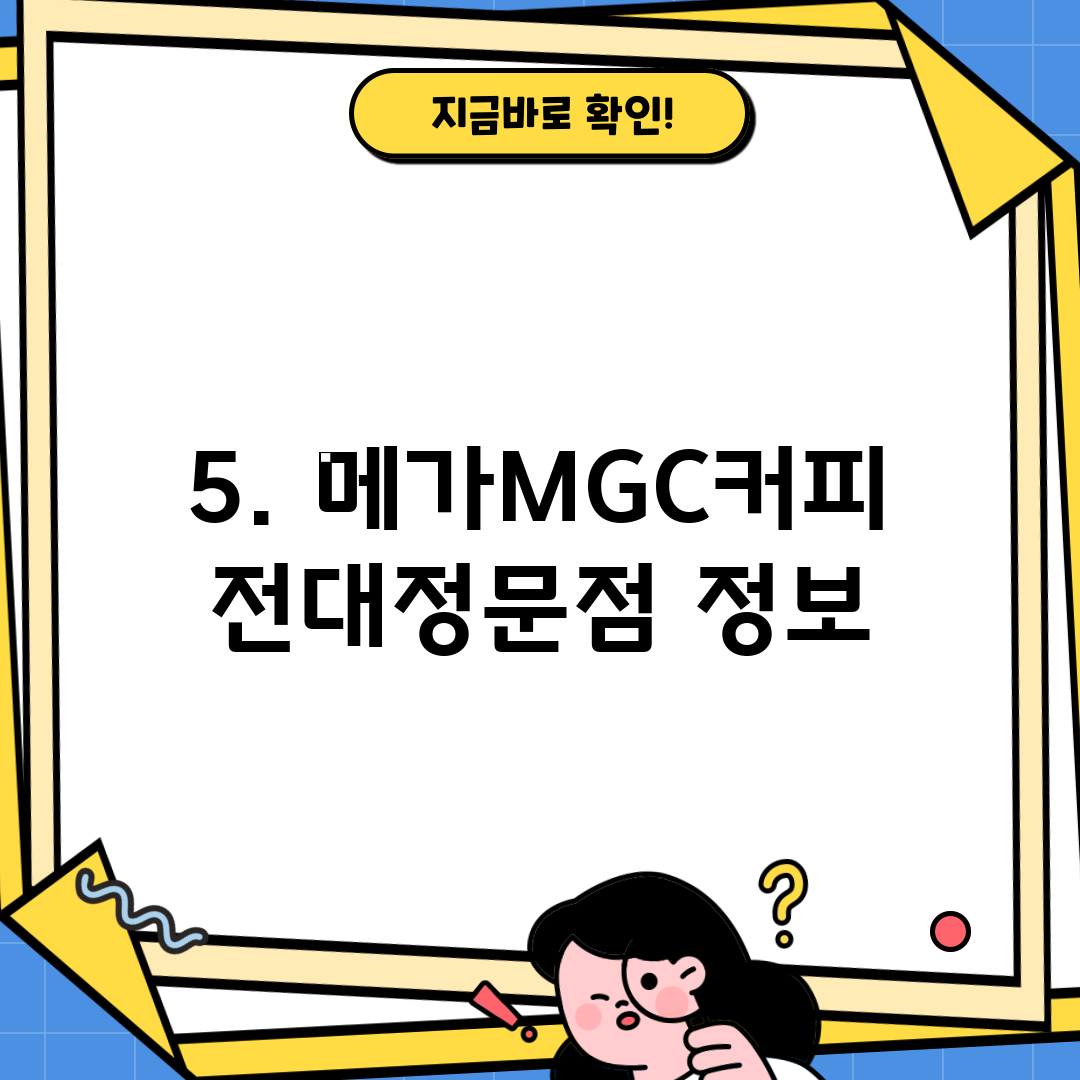 5. 메가MGC커피 전대정문점 정보
