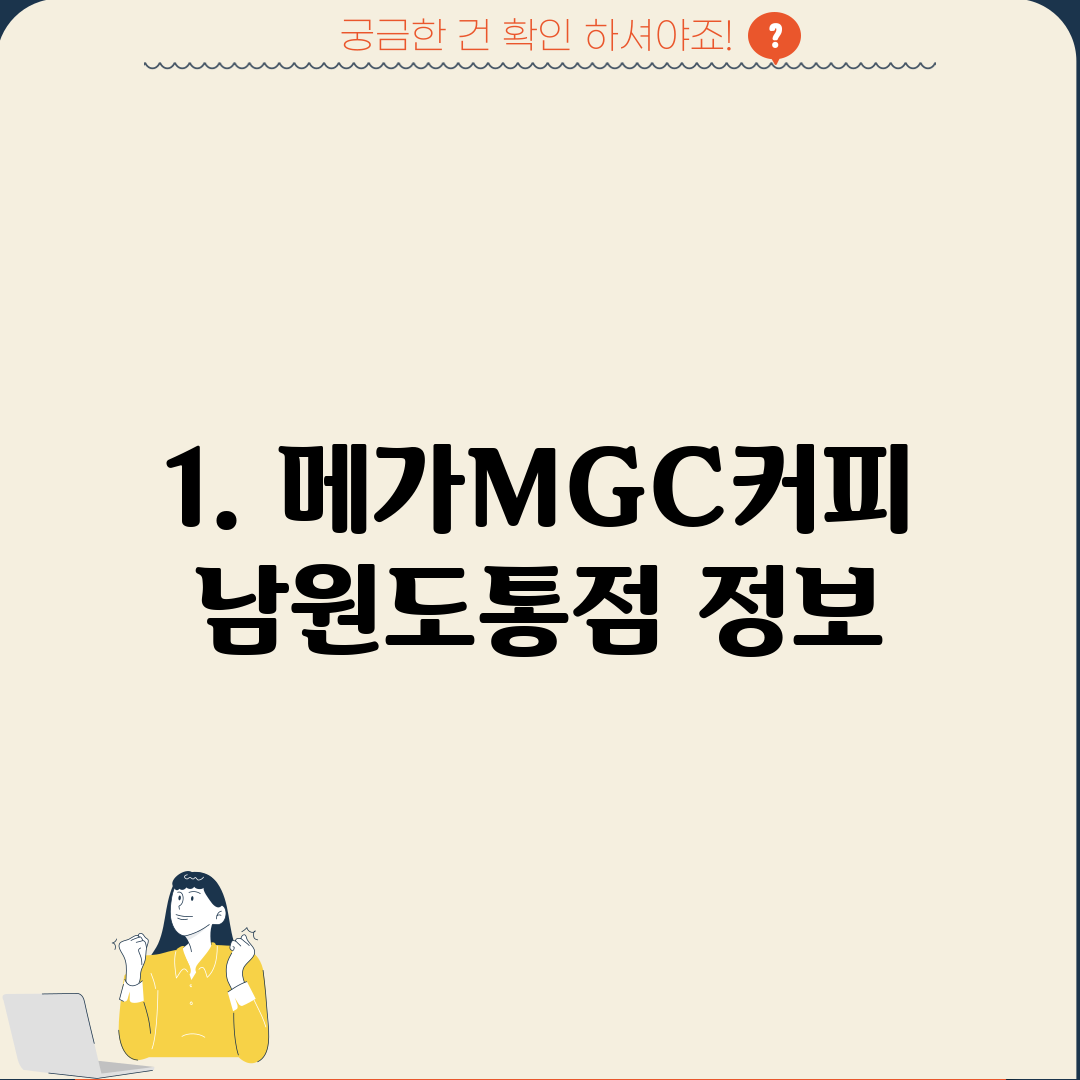 1. 메가MGC커피 남원도통점 정보