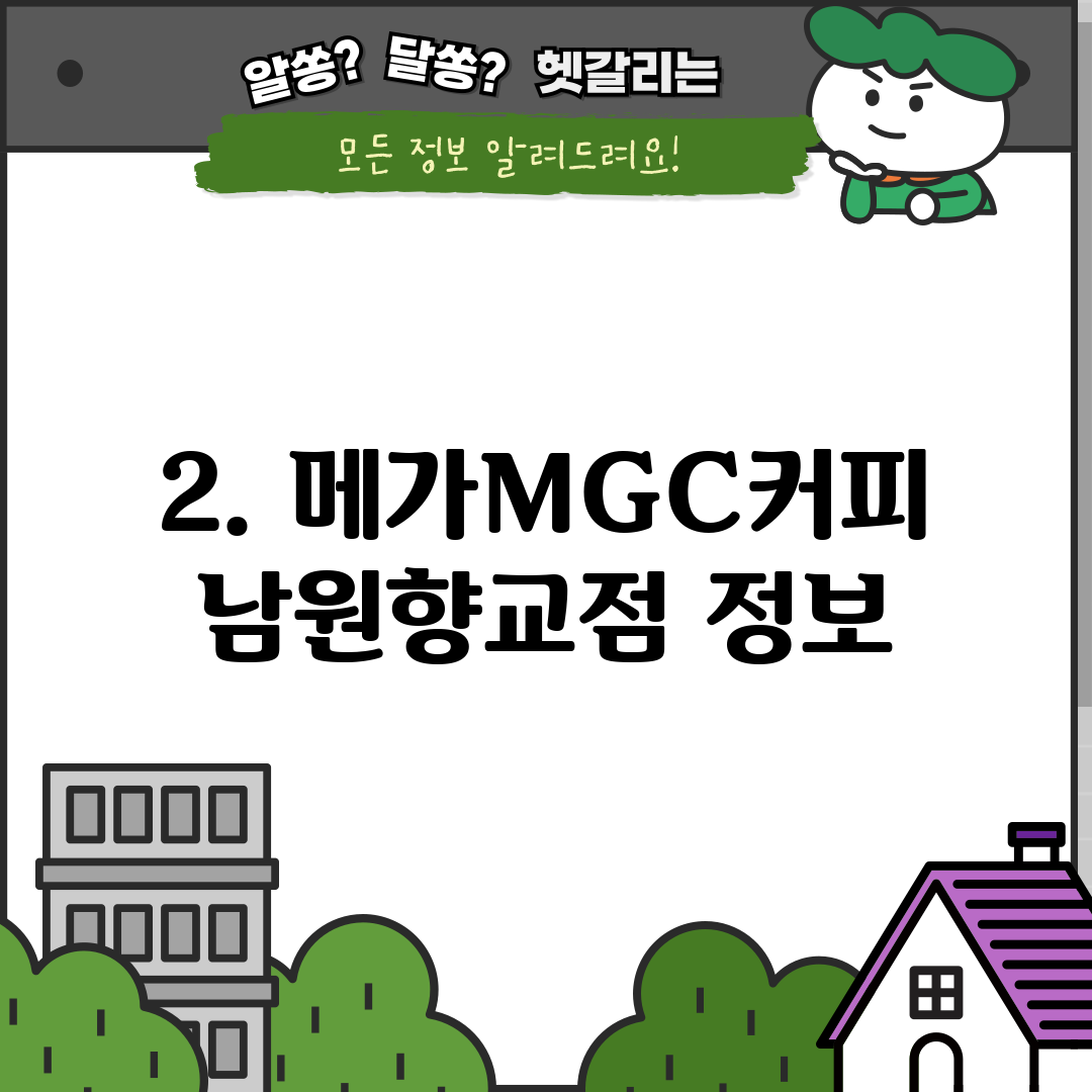 2. 메가MGC커피 남원향교점 정보